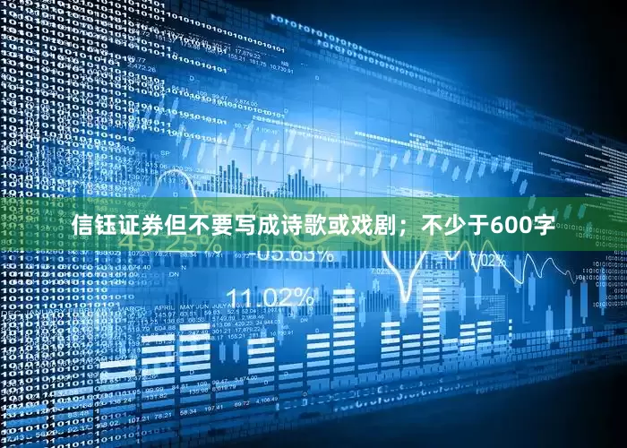 信钰证券但不要写成诗歌或戏剧；不少于600字