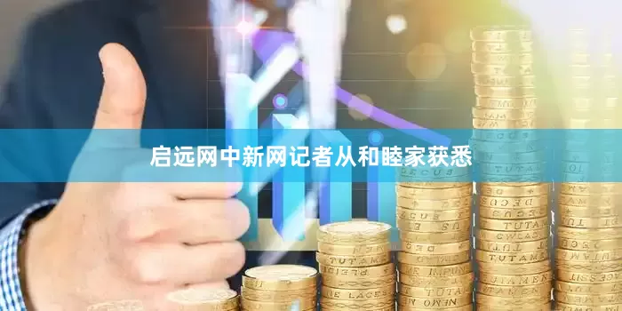 启远网中新网记者从和睦家获悉