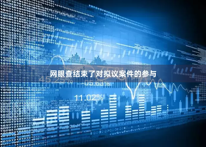 网眼查结束了对拟议案件的参与