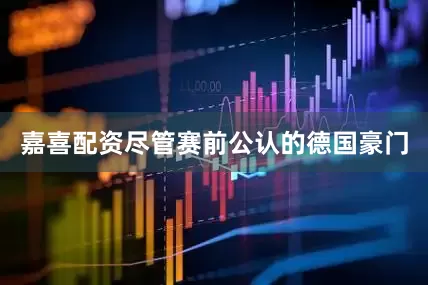 嘉喜配资尽管赛前公认的德国豪门