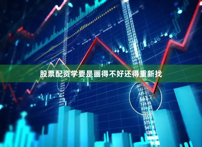 股票配资学要是画得不好还得重新找
