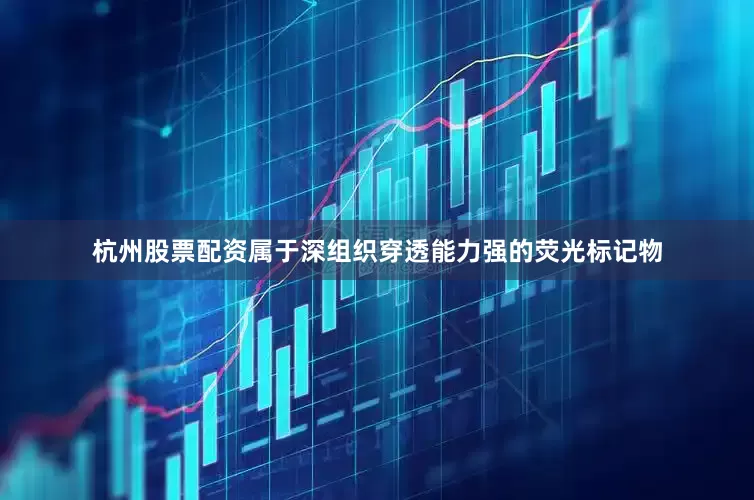 杭州股票配资属于深组织穿透能力强的荧光标记物