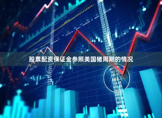 股票配资保证金参照美国猪周期的情况