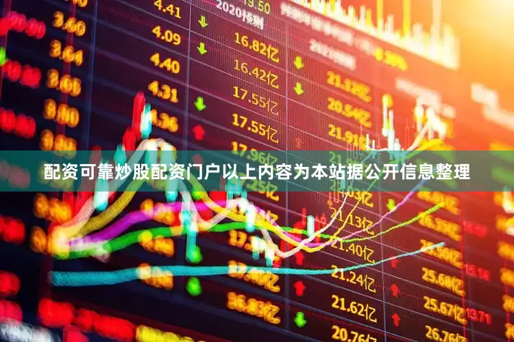 配资可靠炒股配资门户以上内容为本站据公开信息整理