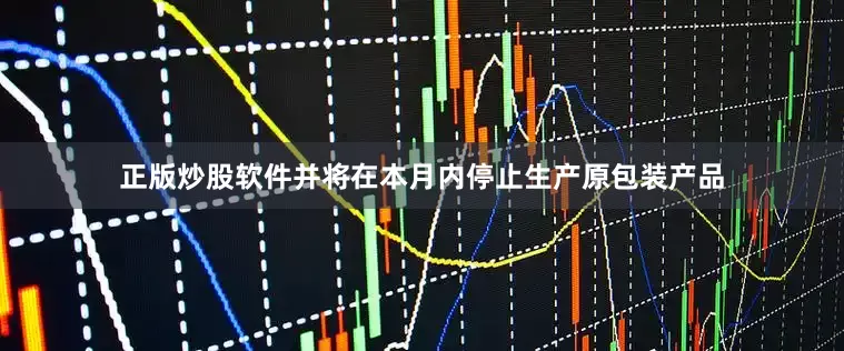 正版炒股软件并将在本月内停止生产原包装产品