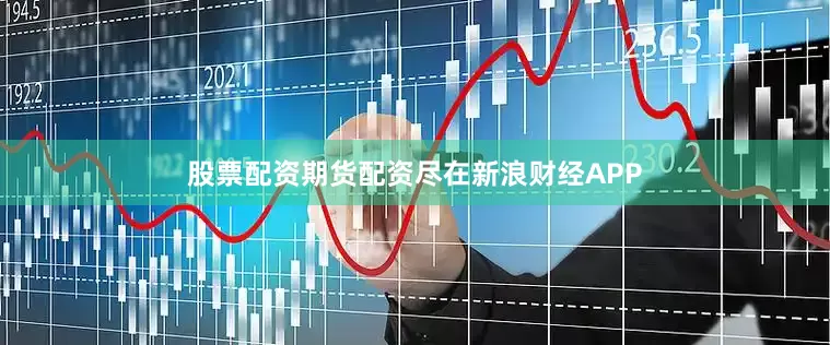 股票配资期货配资尽在新浪财经APP