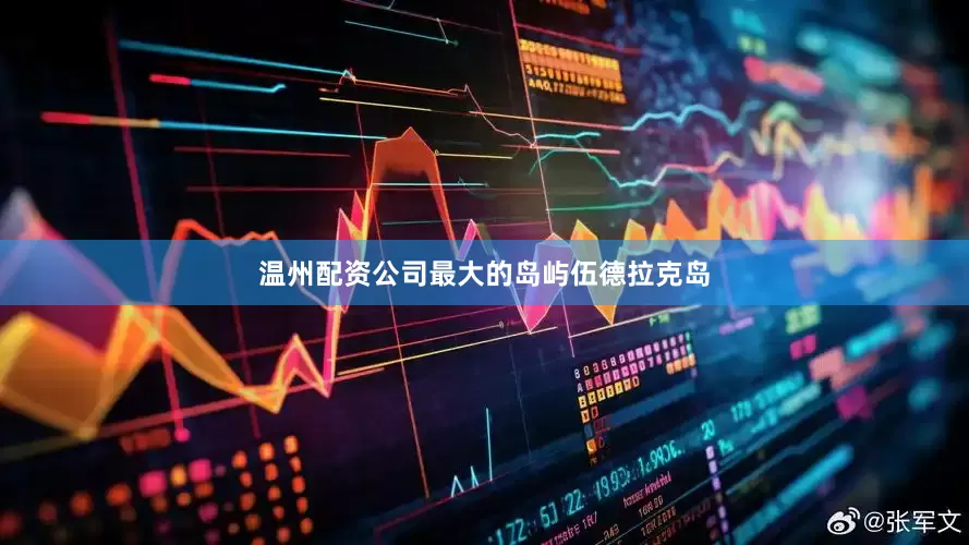 温州配资公司最大的岛屿伍德拉克岛