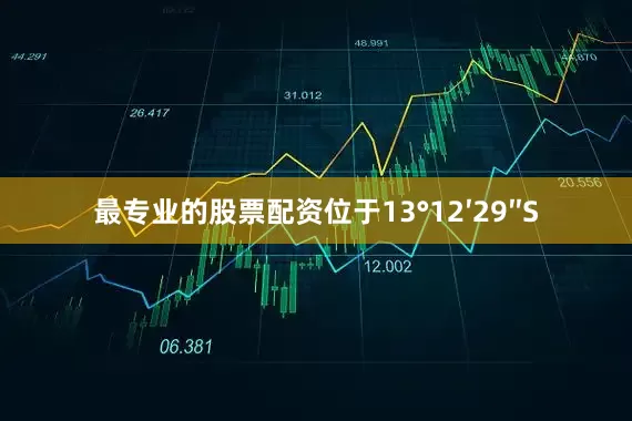 最专业的股票配资位于13°12′29″S