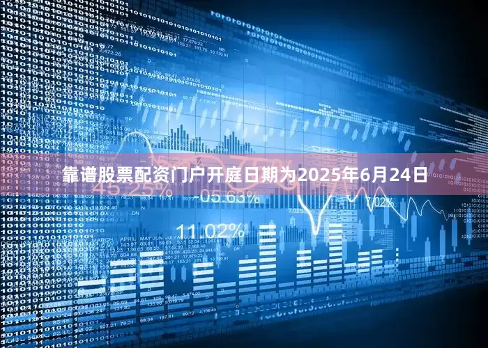 靠谱股票配资门户开庭日期为2025年6月24日