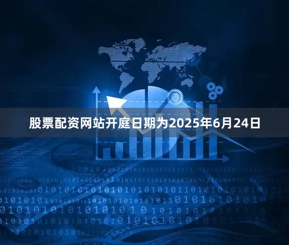 股票配资网站开庭日期为2025年6月24日