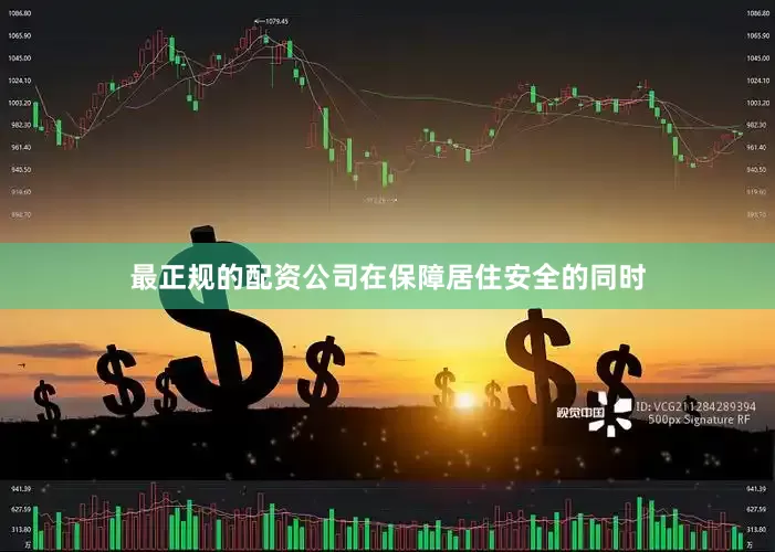 最正规的配资公司在保障居住安全的同时
