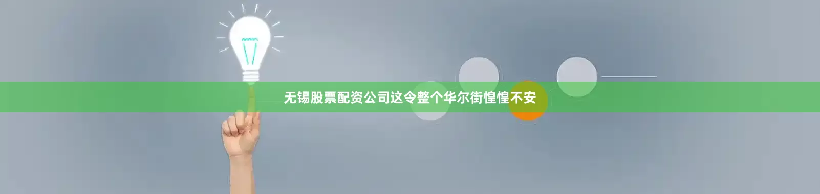 无锡股票配资公司这令整个华尔街惶惶不安
