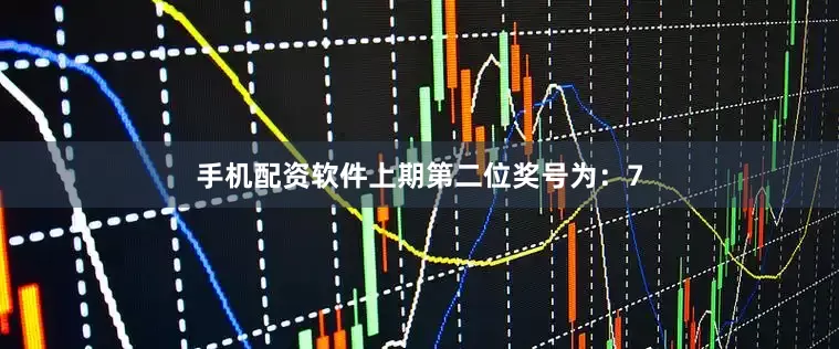 手机配资软件　　上期第二位奖号为：7