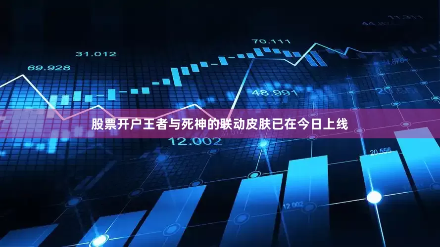 股票开户王者与死神的联动皮肤已在今日上线