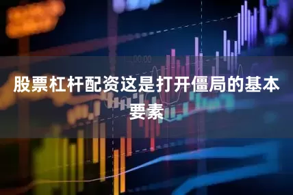 股票杠杆配资这是打开僵局的基本要素