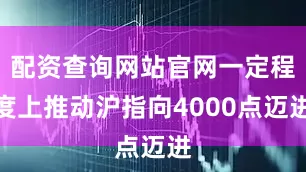 配资查询网站官网一定程度上推动沪指向4000点迈进