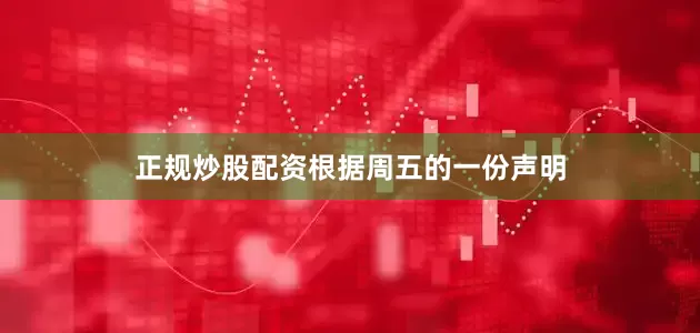 正规炒股配资　　根据周五的一份声明