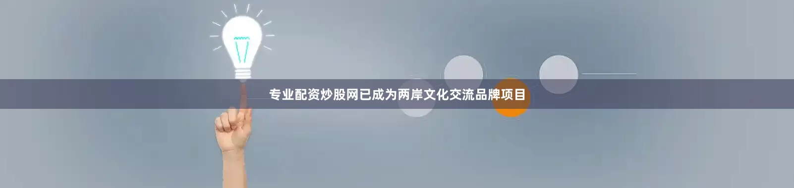 专业配资炒股网已成为两岸文化交流品牌项目