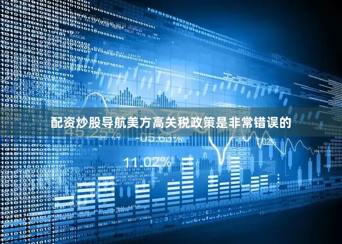 配资炒股导航美方高关税政策是非常错误的