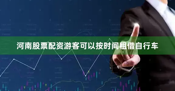 河南股票配资游客可以按时间租借自行车