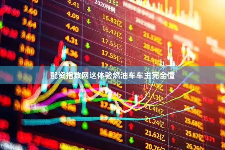 配资指数网这体验燃油车车主完全懂