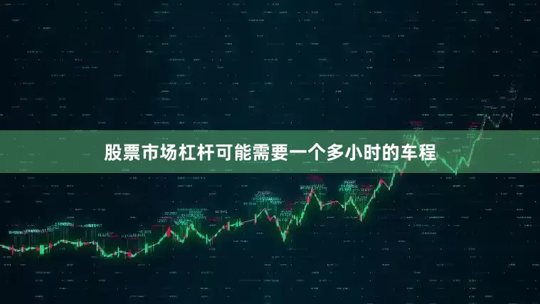 股票市场杠杆可能需要一个多小时的车程