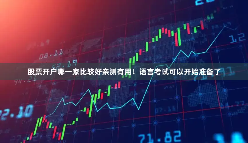 股票开户哪一家比较好亲测有用！语言考试可以开始准备了