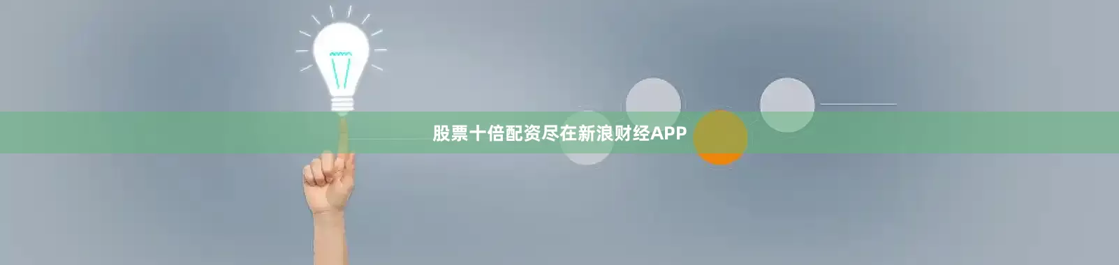 股票十倍配资尽在新浪财经APP