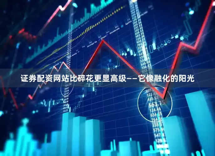 证券配资网站比碎花更显高级——它像融化的阳光