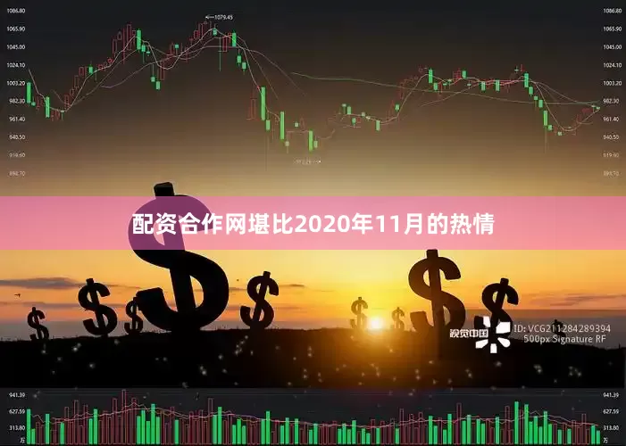 配资合作网堪比2020年11月的热情