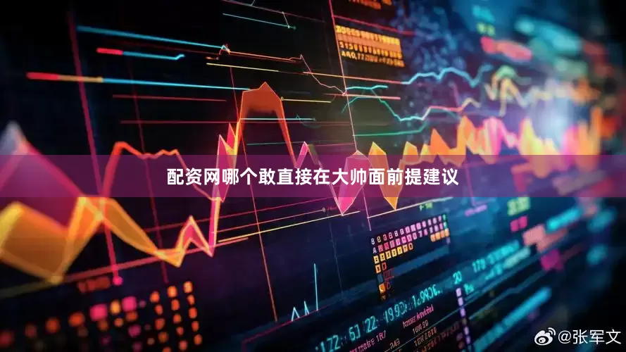 配资网哪个敢直接在大帅面前提建议