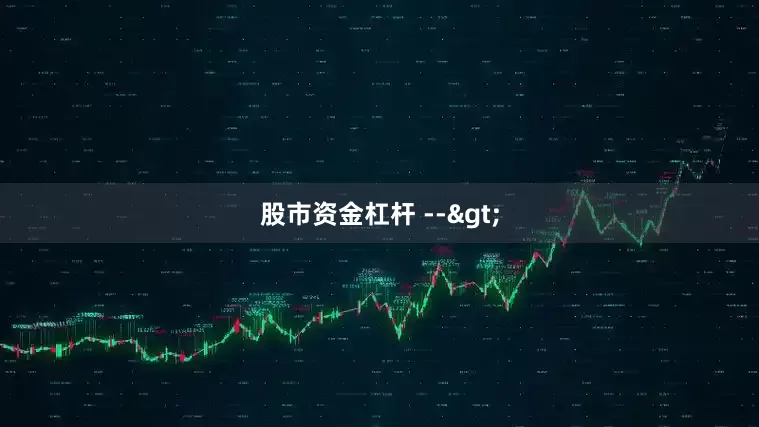 股市资金杠杆 -->