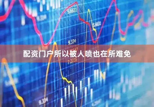 配资门户所以被人喷也在所难免