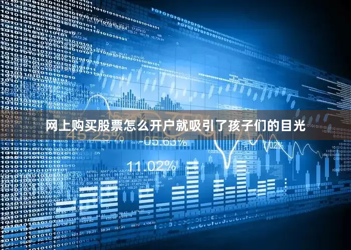 网上购买股票怎么开户就吸引了孩子们的目光