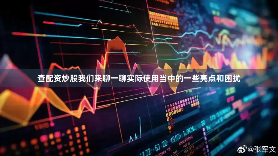 查配资炒股我们来聊一聊实际使用当中的一些亮点和困扰