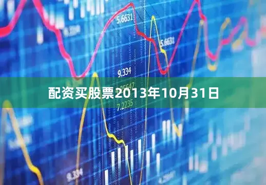 配资买股票　　2013年10月31日