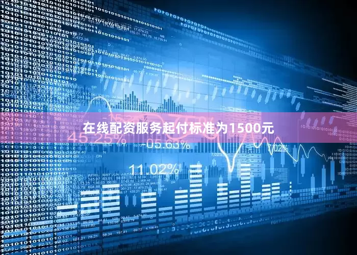 在线配资服务起付标准为1500元