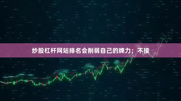 炒股杠杆网站排名会削弱自己的牌力；不接