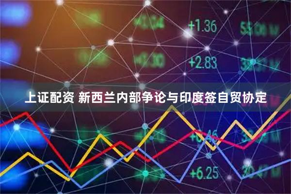 上证配资 新西兰内部争论与印度签自贸协定