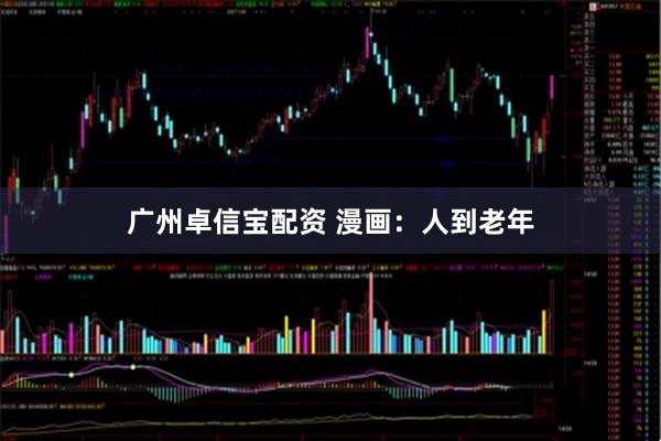 广州卓信宝配资 漫画：人到老年